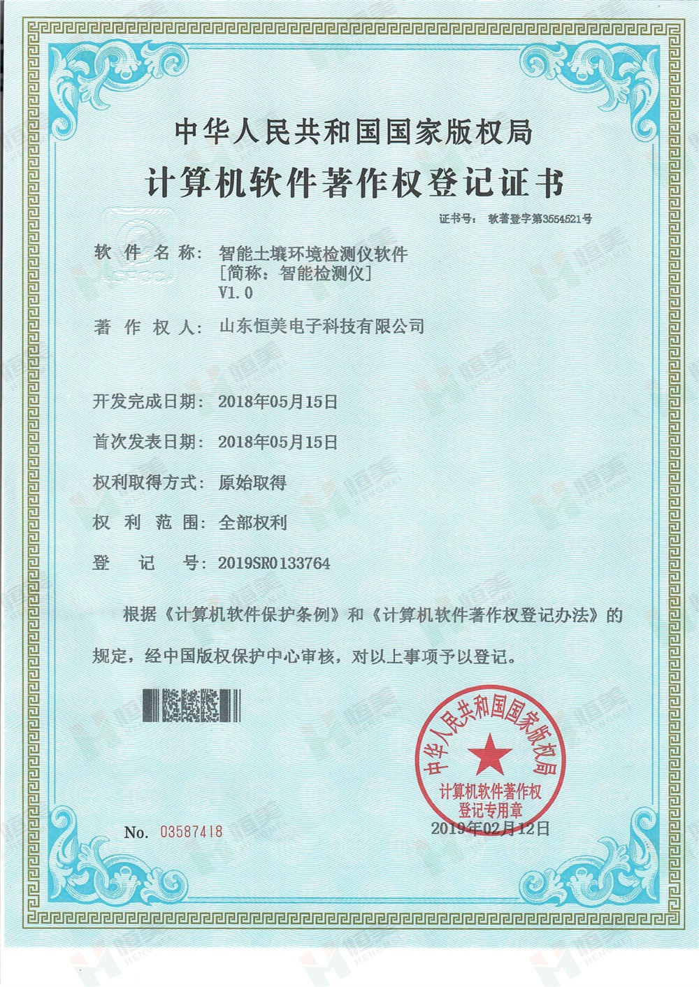 土壤環(huán)境檢測儀軟件著作權(quán)證書 土壤環(huán)境檢測儀軟件著作權(quán)證書